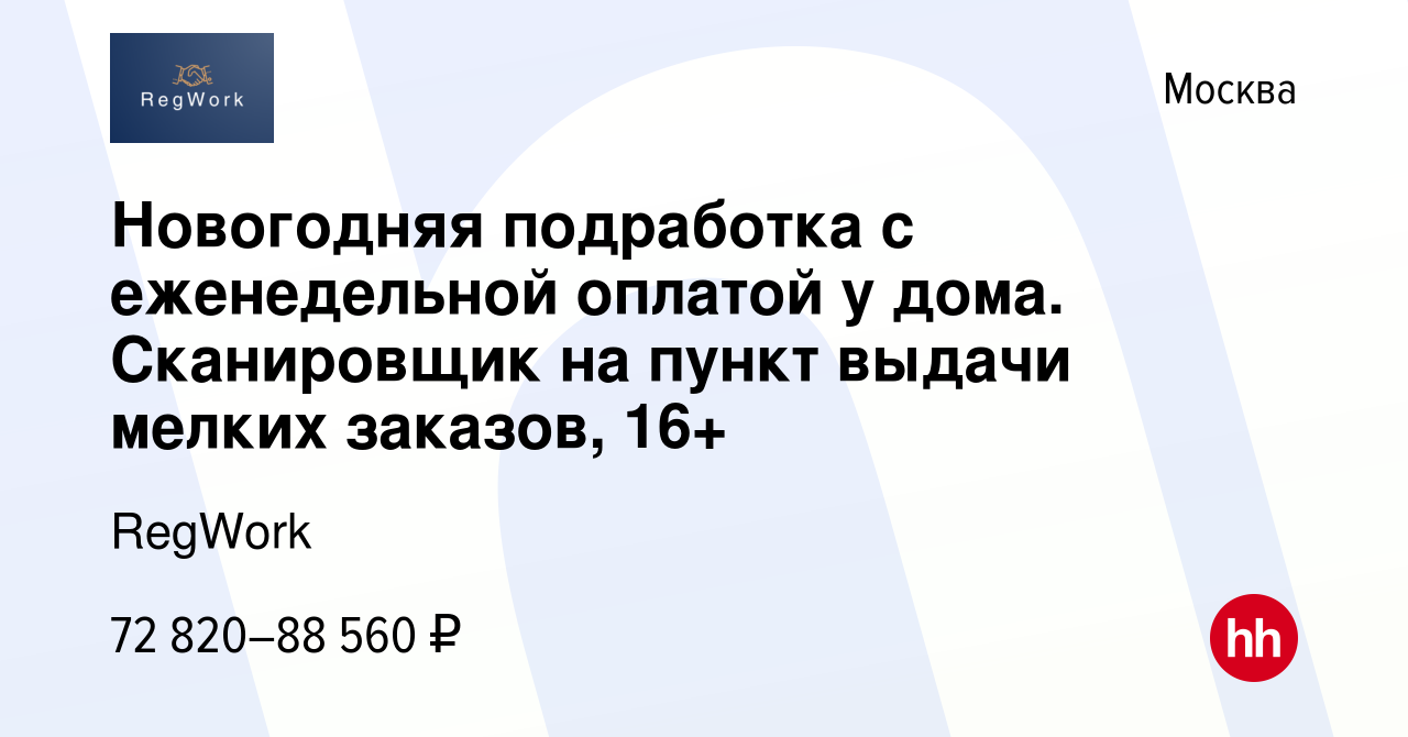 Вакансия Новогодняя подработка с еженедельной оплатой у дома. Сканировщик  на пункт выдачи мелких заказов, 16+ в Москве, работа в компании RegWork  (вакансия в архиве c 10 февраля 2024)