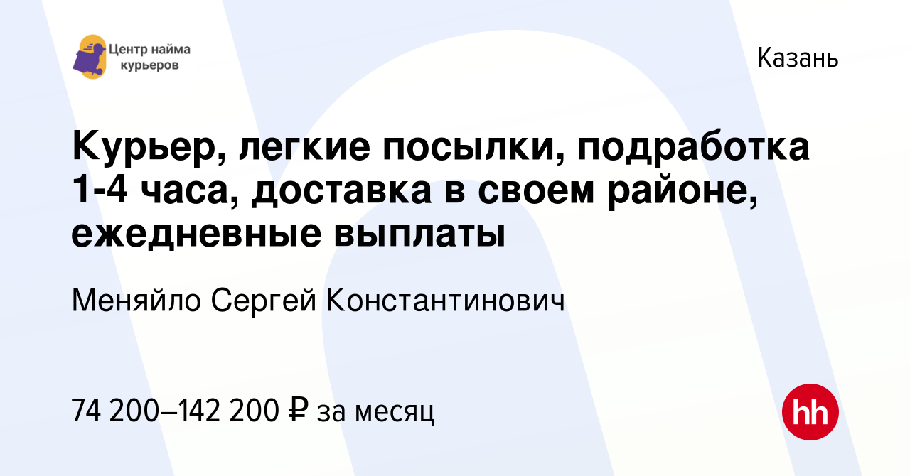 Вакансия Курьер, легкие посылки, подработка 1-4 часа, доставка в своем  районе, ежедневные выплаты в Казани, работа в компании Меняйло Сергей  Константинович (вакансия в архиве c 12 декабря 2023)