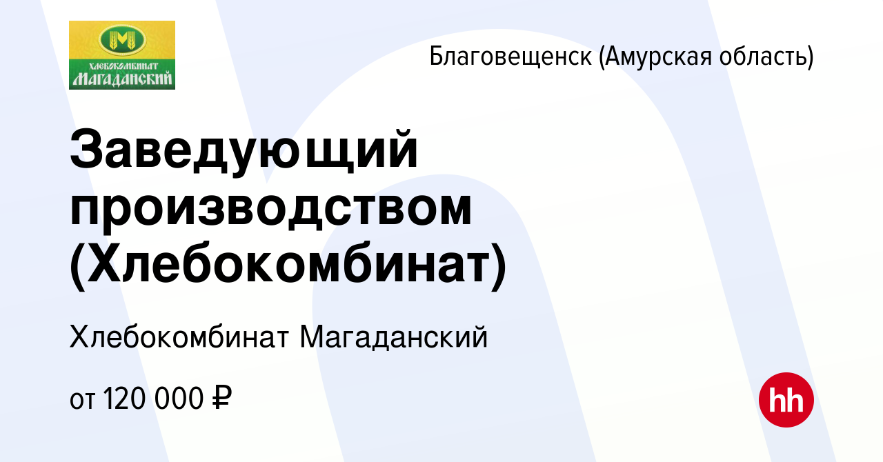 Вакансия Заведующий производством (Хлебокомбинат) в Благовещенске, работа в  компании Хлебокомбинат Магаданский (вакансия в архиве c 11 января 2024)