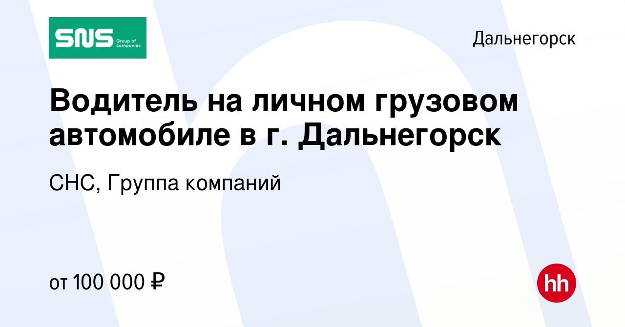 Вакансия Водитель на личном грузовом автомобиле в г. Дальнегорск в  Дальнегорске, работа в компании СНС, Группа компаний (вакансия в архиве c 10  января 2024)