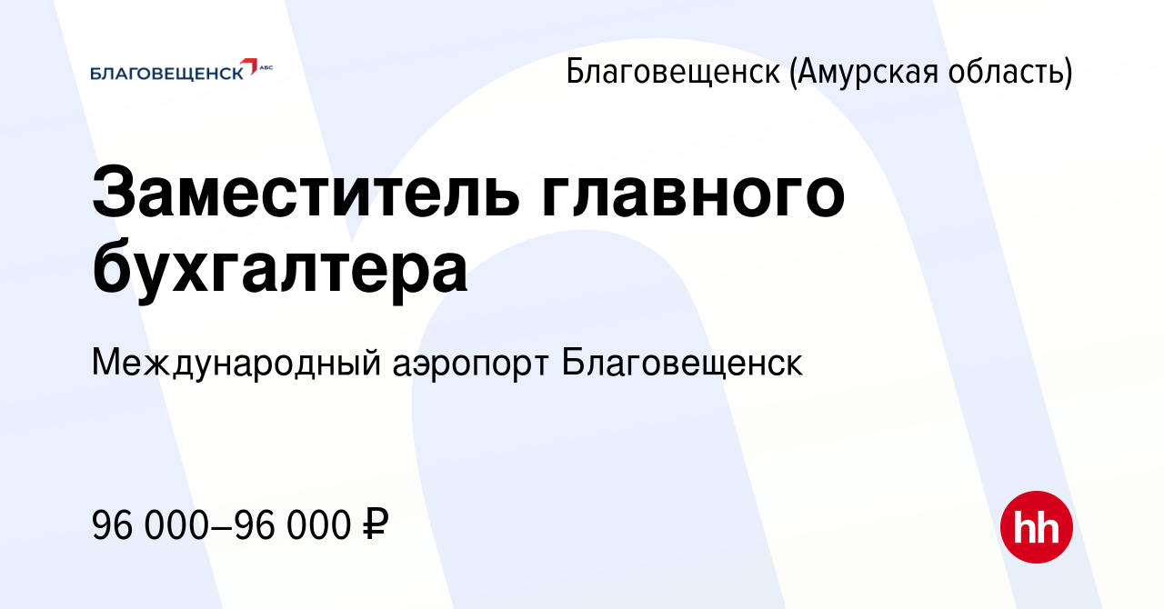 Вакансия Заместитель главного бухгалтера в Благовещенске, работа в компании  Международный аэропорт Благовещенск (вакансия в архиве c 8 января 2024)