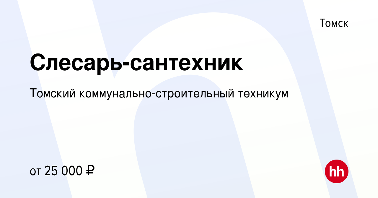 Вакансия Слесарь-сантехник в Томске, работа в компании Томский  коммунально-строительный техникум (вакансия в архиве c 22 марта 2024)