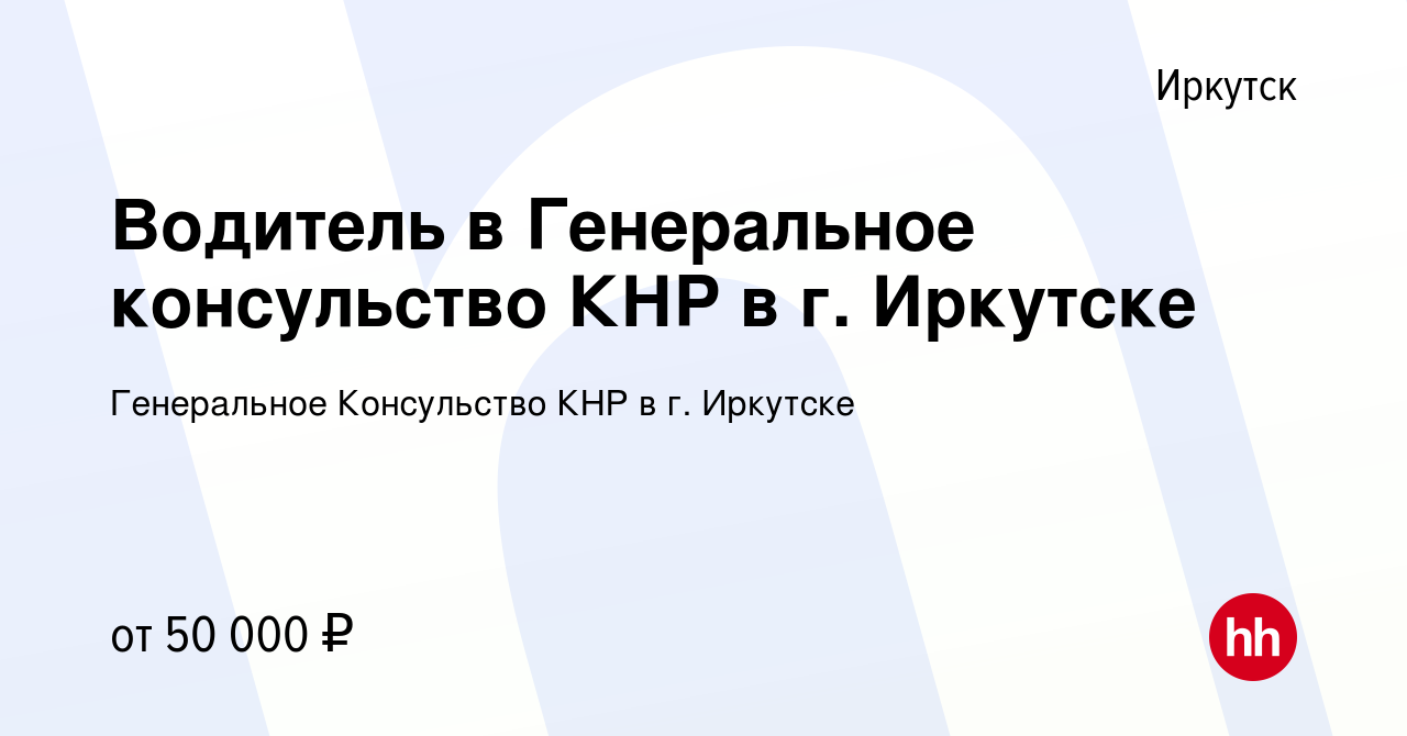 Вакансия Водитель в Генеральное консульство КНР в г. Иркутске в Иркутске,  работа в компании Генеральное Консульство КНР в г. Иркутске (вакансия в  архиве c 11 января 2024)