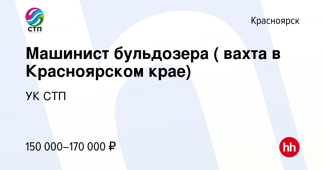 Вакансия Машинист бульдозера ( вахта в Красноярском крае) в Красноярске,  работа в компании УК СТП (вакансия в архиве c 7 марта 2024)