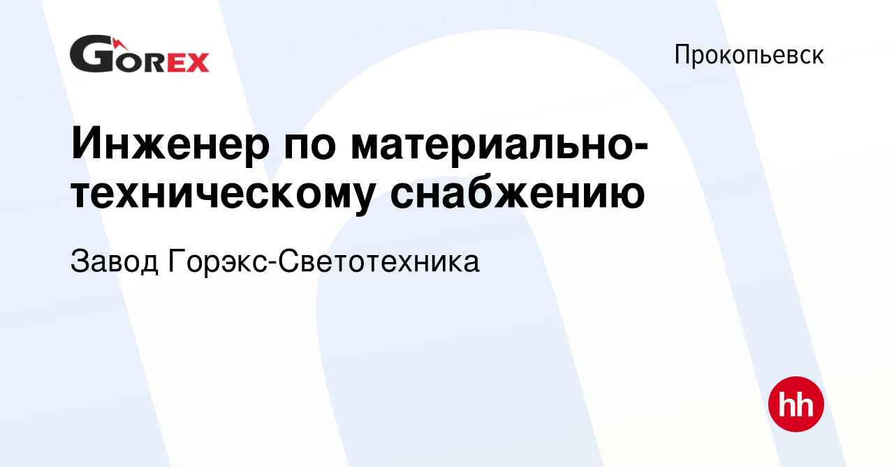 Вакансия Инженер по материально-техническому снабжению в Прокопьевске,  работа в компании Завод Горэкс-Светотехника