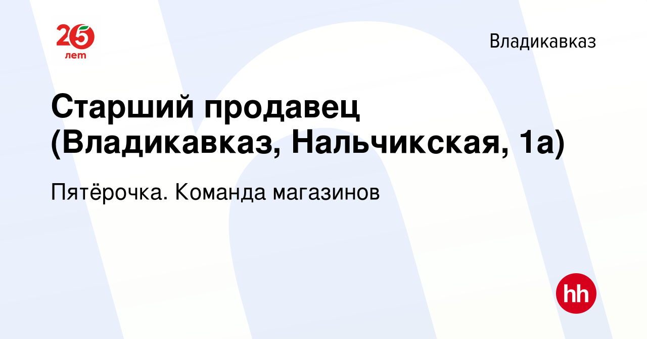 Вакансия Старший продавец (Владикавказ, Нальчикская, 1а) во Владикавказе,  работа в компании Пятёрочка. Команда магазинов (вакансия в архиве c 11  января 2024)