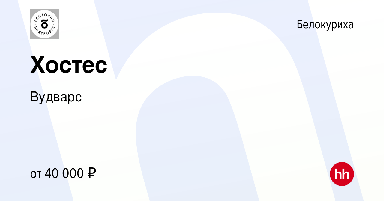 Вакансия Хостес в Белокурихе, работа в компании Вудварс (вакансия в архиве  c 11 января 2024)