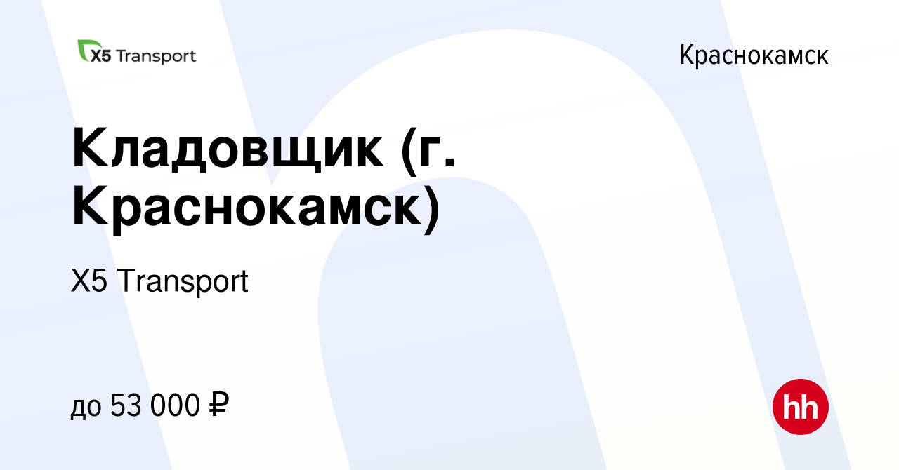 Вакансия Кладовщик (г. Краснокамск) в Краснокамске, работа в компании Х5  Transport (вакансия в архиве c 18 декабря 2023)