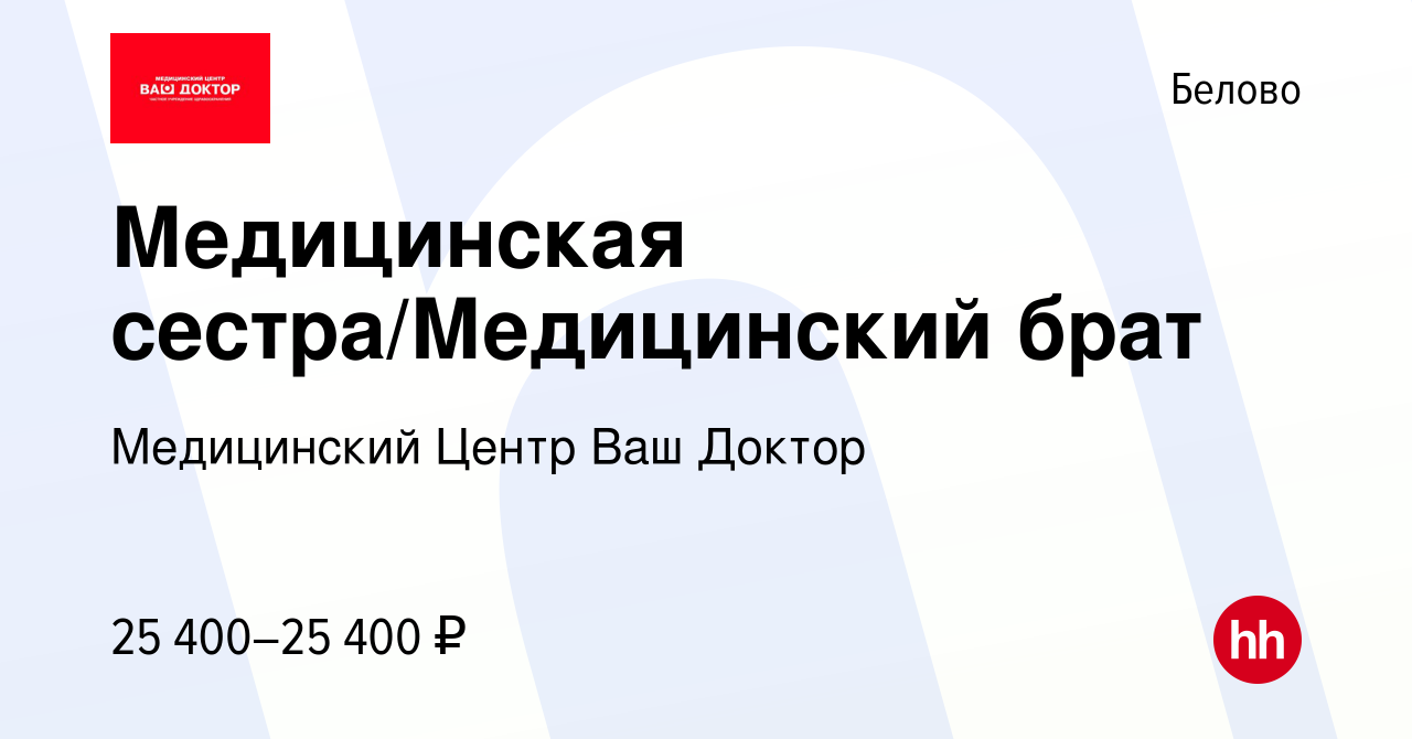 Вакансия Медицинская сестра/Медицинский брат в Белово, работа в компании  Медицинский Центр Ваш Доктор (вакансия в архиве c 11 января 2024)