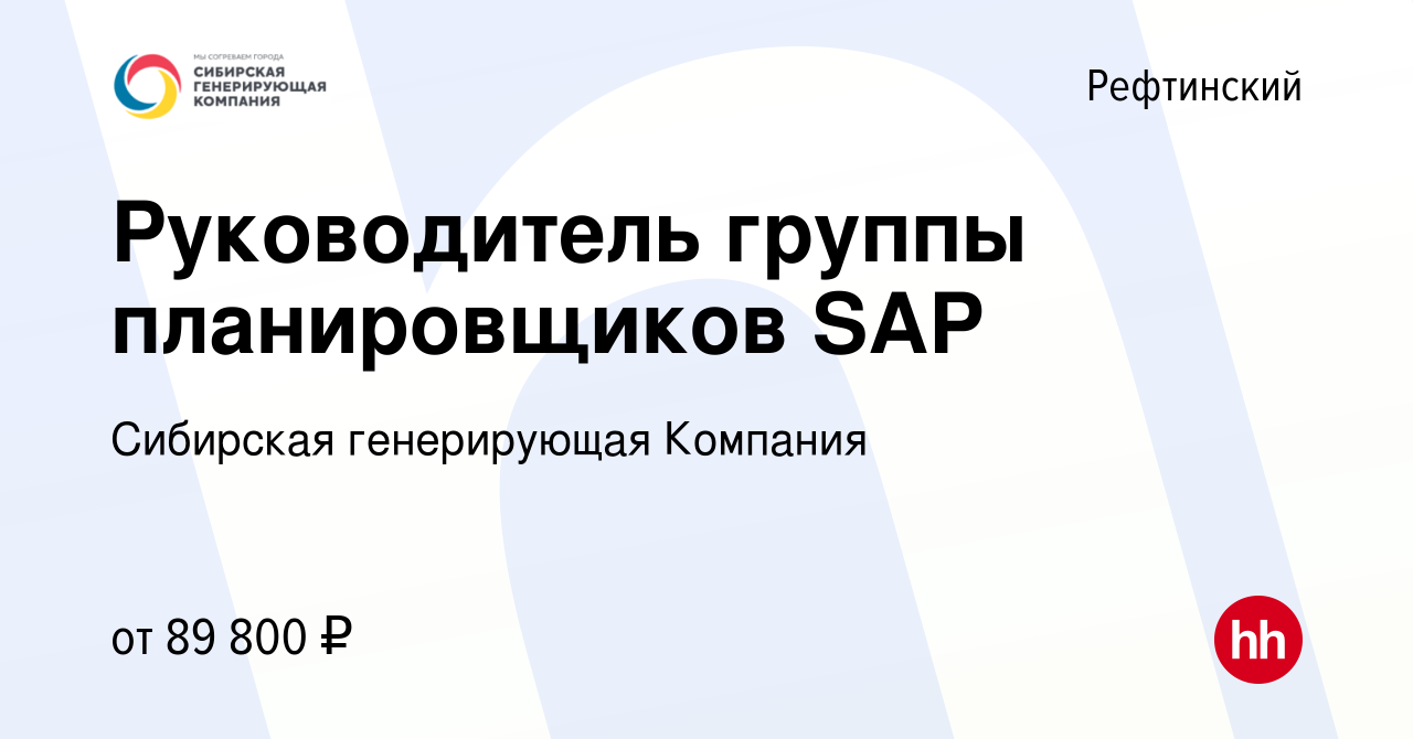 Вакансия Руководитель группы планировщиков SAP в Рефтинском, работа в  компании Сибирская генерирующая Компания (вакансия в архиве c 11 января  2024)