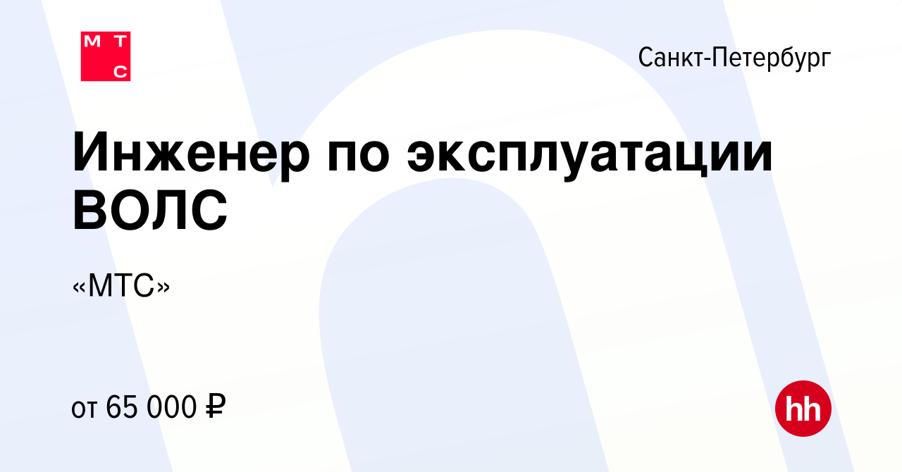 Вакансия Инженер по эксплуатации ВОЛС в Санкт-Петербурге, работа в компании  «МТС»