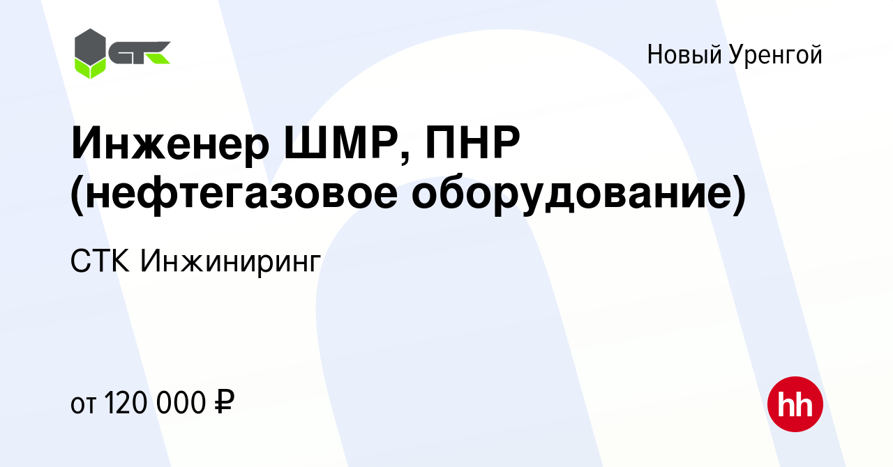 Вакансия Инженер ШМР, ПНР (нефтегазовое оборудование) в Новом Уренгое,  работа в компании СТК Инжиниринг (вакансия в архиве c 11 января 2024)