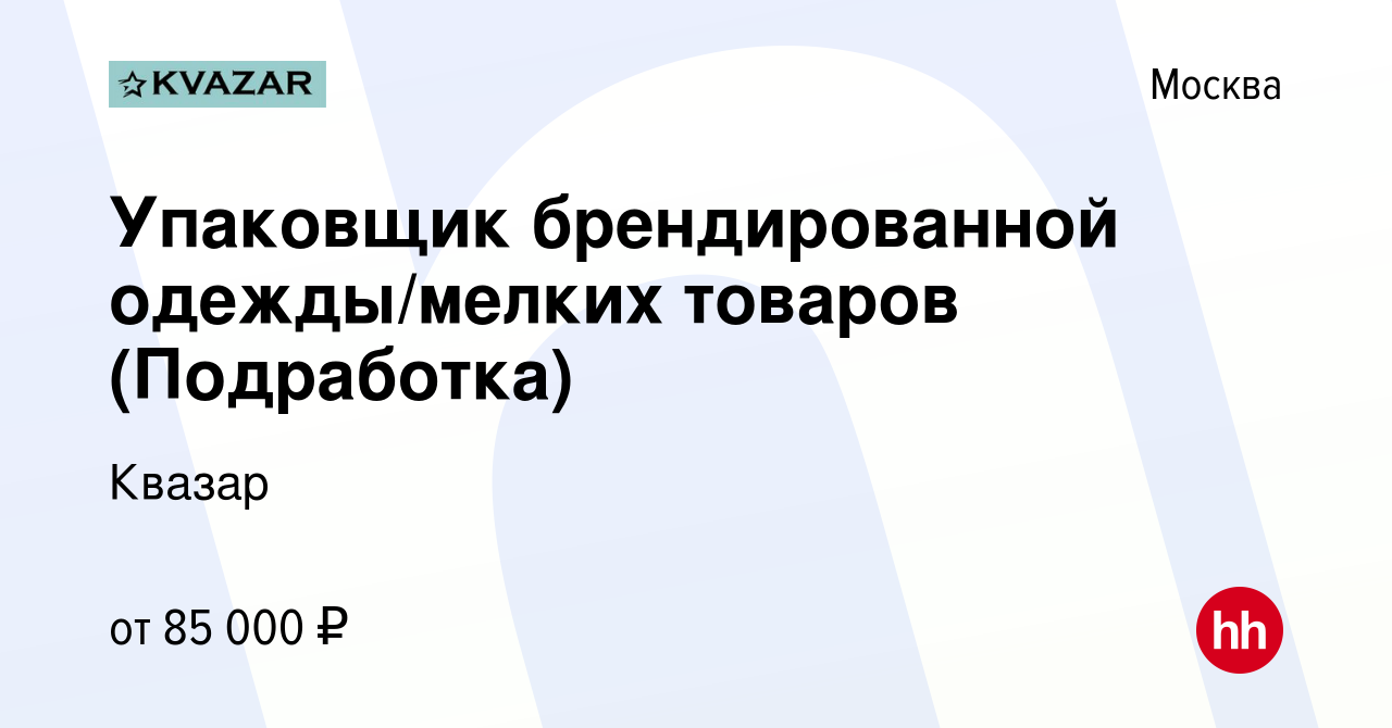 Вакансия Упаковщик брендированной одежды/мелких товаров (Подработка) в