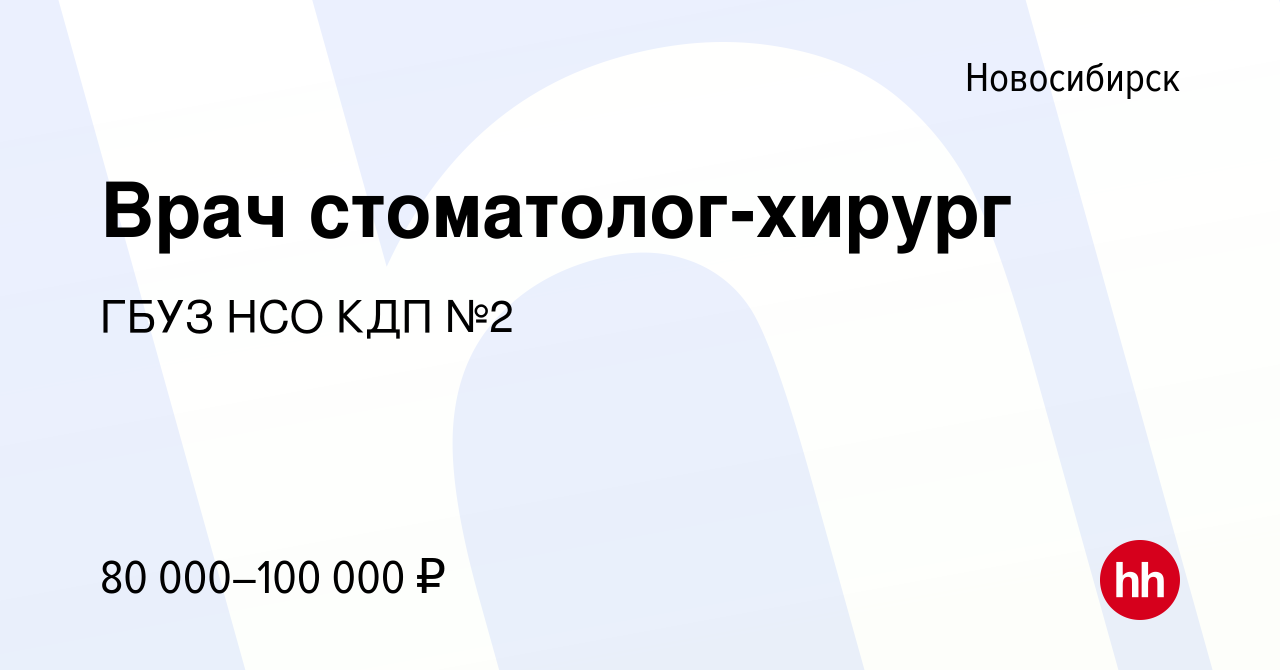 Вакансия Врач стоматолог-хирург в Новосибирске, работа в компании ГБУЗ НСО  КДП №2 (вакансия в архиве c 11 января 2024)