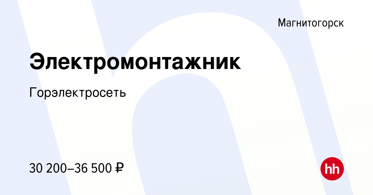 Вакансия Электромонтажник в Магнитогорске, работа в компании Горэлектросеть