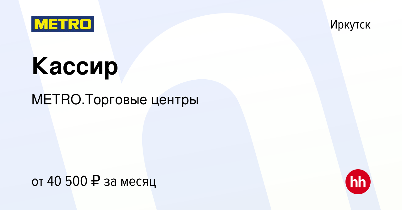 Вакансия Кассир в Иркутске, работа в компании METRO.Торговые центры  (вакансия в архиве c 25 декабря 2023)