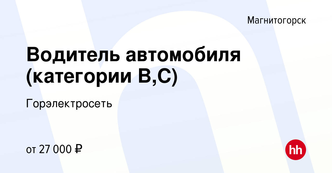 Вакансия Водитель автомобиля (категории B,С) в Магнитогорске, работа в  компании Горэлектросеть