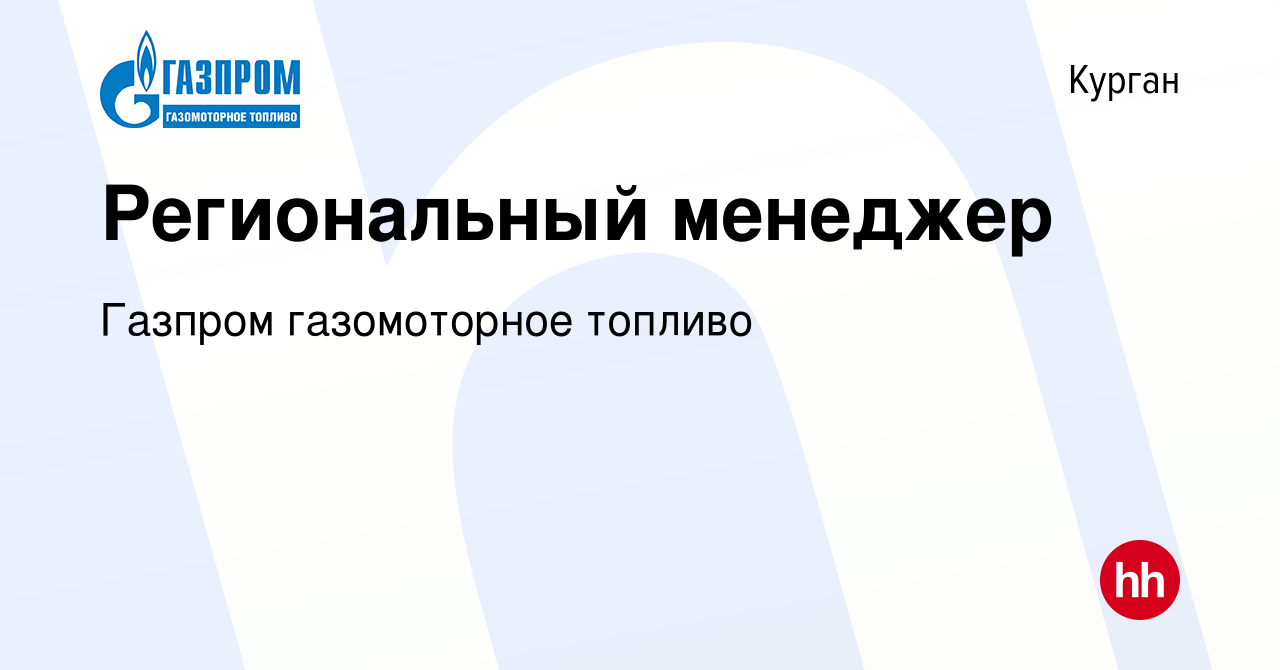 Вакансия Региональный менеджер в Кургане, работа в компании Газпром  газомоторное топливо (вакансия в архиве c 11 января 2024)