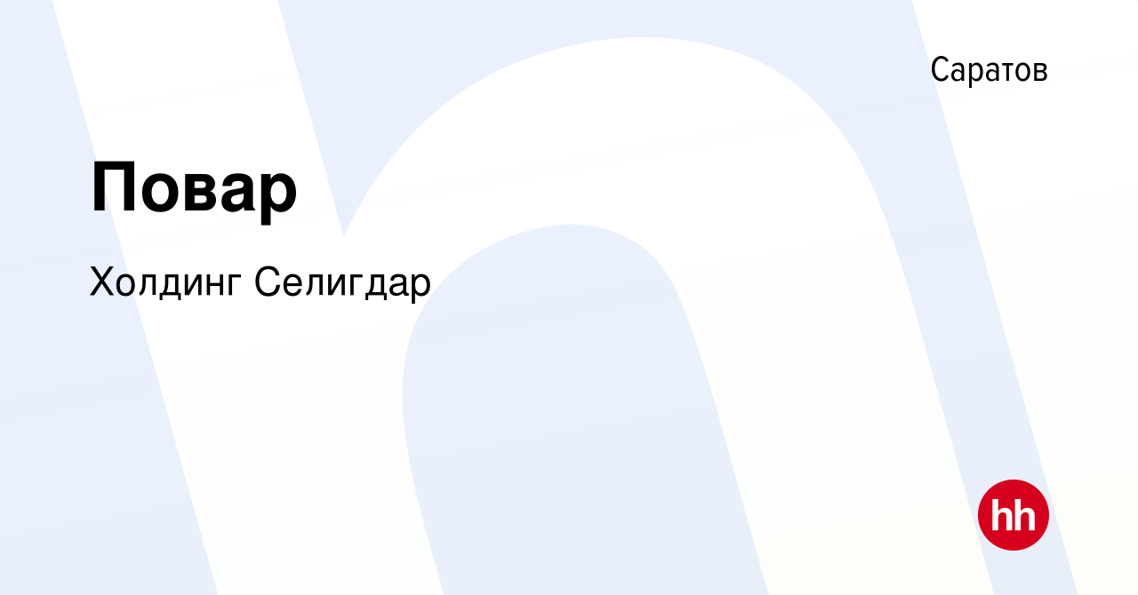 Вакансия Повар в Саратове, работа в компании Холдинг Селигдар (вакансия в  архиве c 14 февраля 2024)