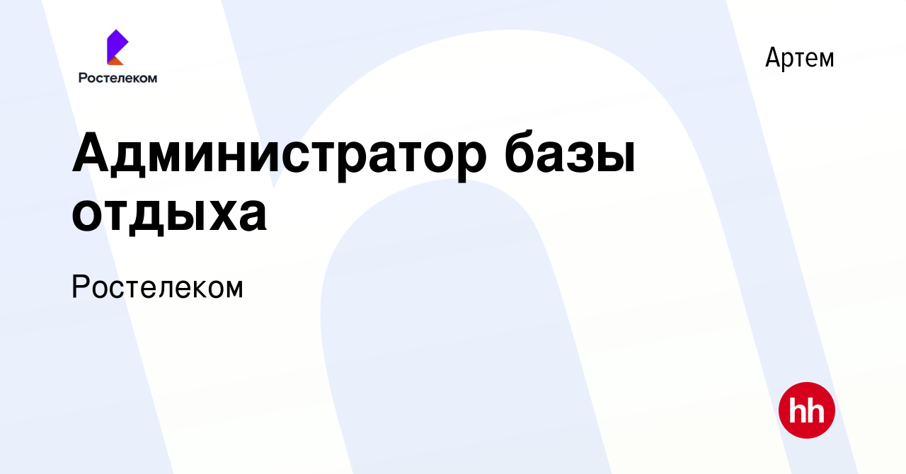 Вакансия Администратор базы отдыха в Артеме, работа в компании Ростелеком  (вакансия в архиве c 11 января 2024)