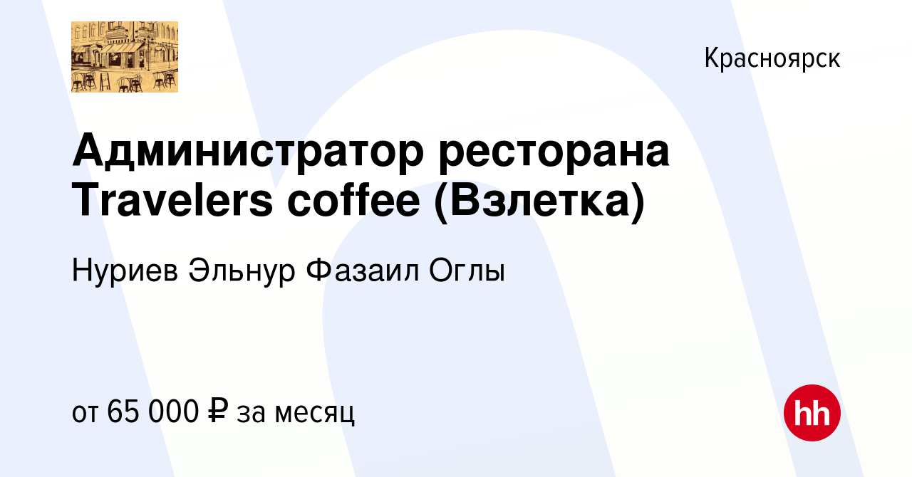 Вакансия Администратор ресторана Travelers coffee (Взлетка) в Красноярске,  работа в компании Нуриев Эльнур Фазаил Оглы (вакансия в архиве c 20 апреля  2024)