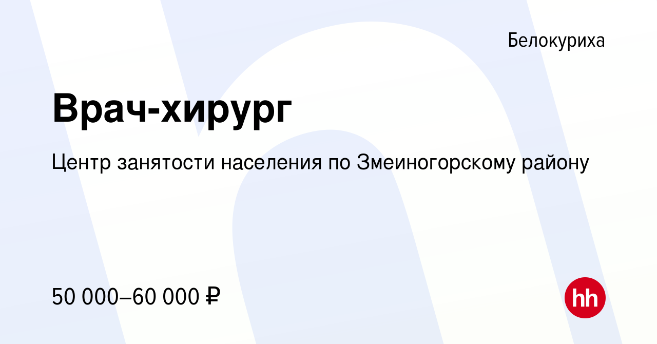 Вакансия Врач-хирург в Белокурихе, работа в компании Центр занятости  населения по Змеиногорскому району (вакансия в архиве c 7 февраля 2024)