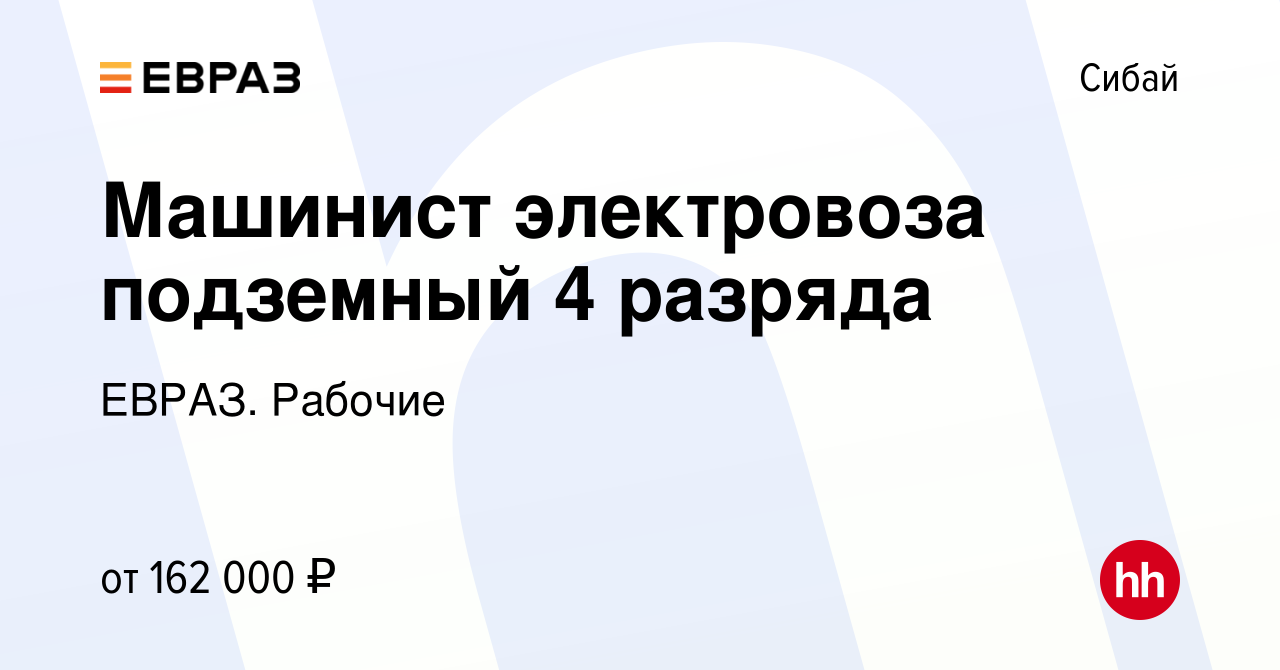 Вакансия Машинист электровоза подземный 4 разряда в Сибае, работа в  компании ЕВРАЗ. Рабочие (вакансия в архиве c 11 января 2024)