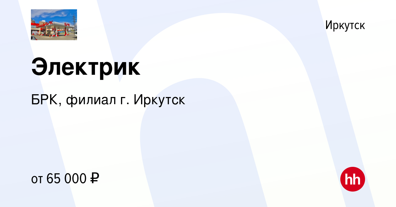 Вакансия Электрик в Иркутске, работа в компании БРК, филиал г. Иркутск