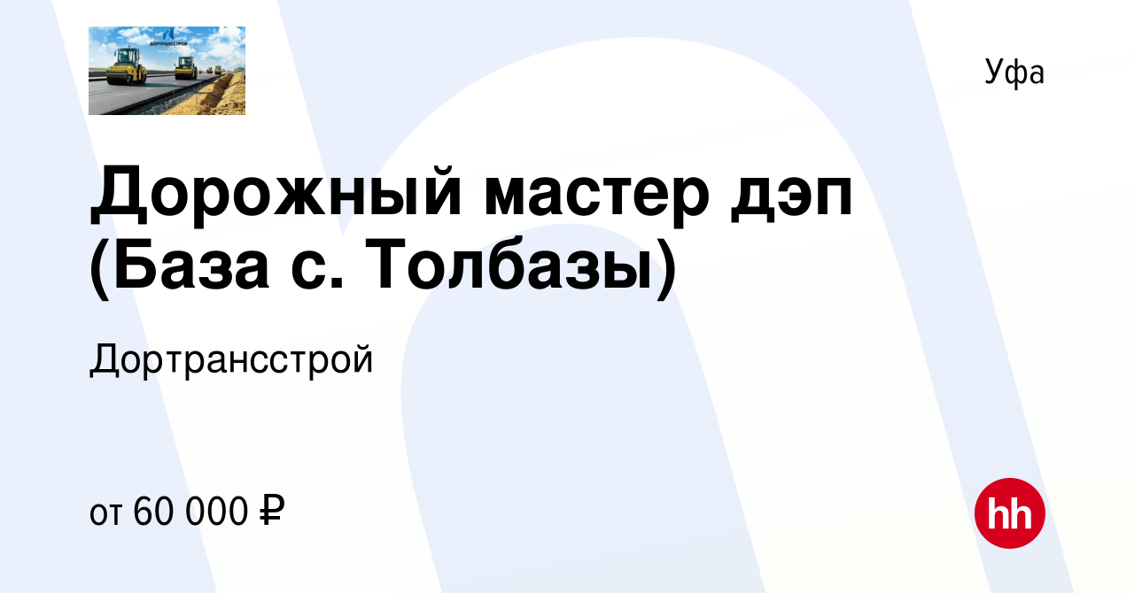 Вакансия Дорожный мастер дэп (База с. Толбазы) в Уфе, работа в компании  Дортрансстрой (вакансия в архиве c 10 января 2024)