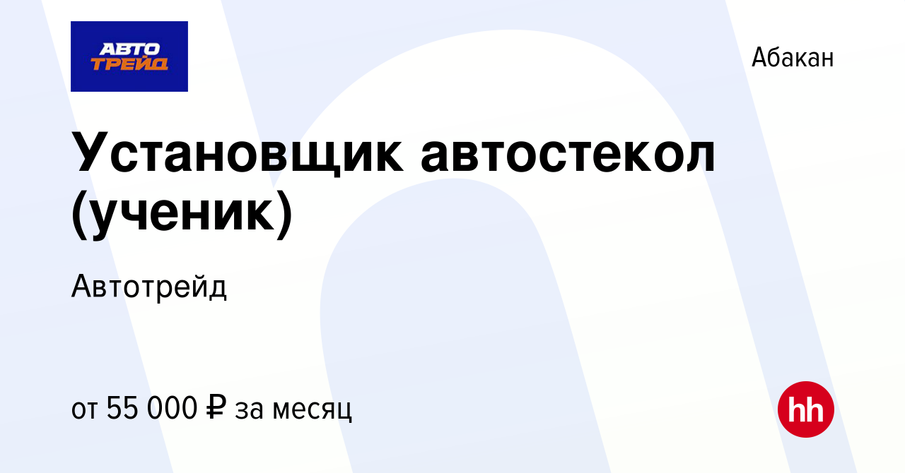 Вакансия Установщик автостекол (ученик) в Абакане, работа в компании  Автотрейд (вакансия в архиве c 28 января 2024)