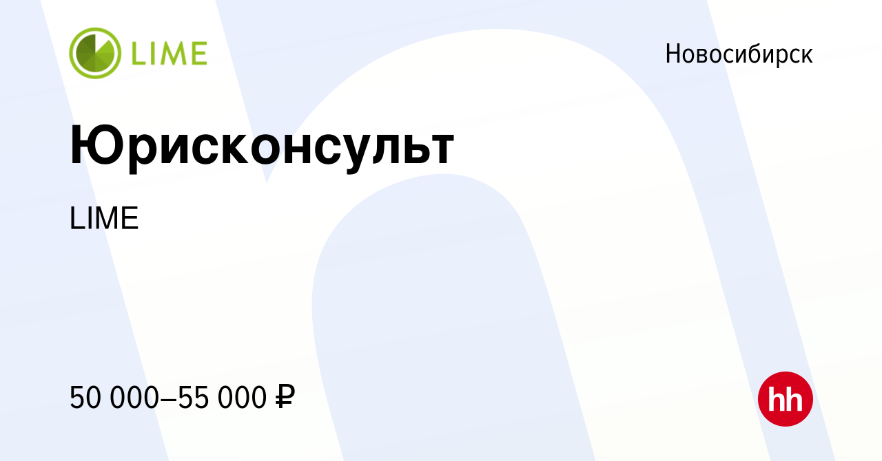 Вакансия Юрисконсульт в Новосибирске, работа в компании LIME