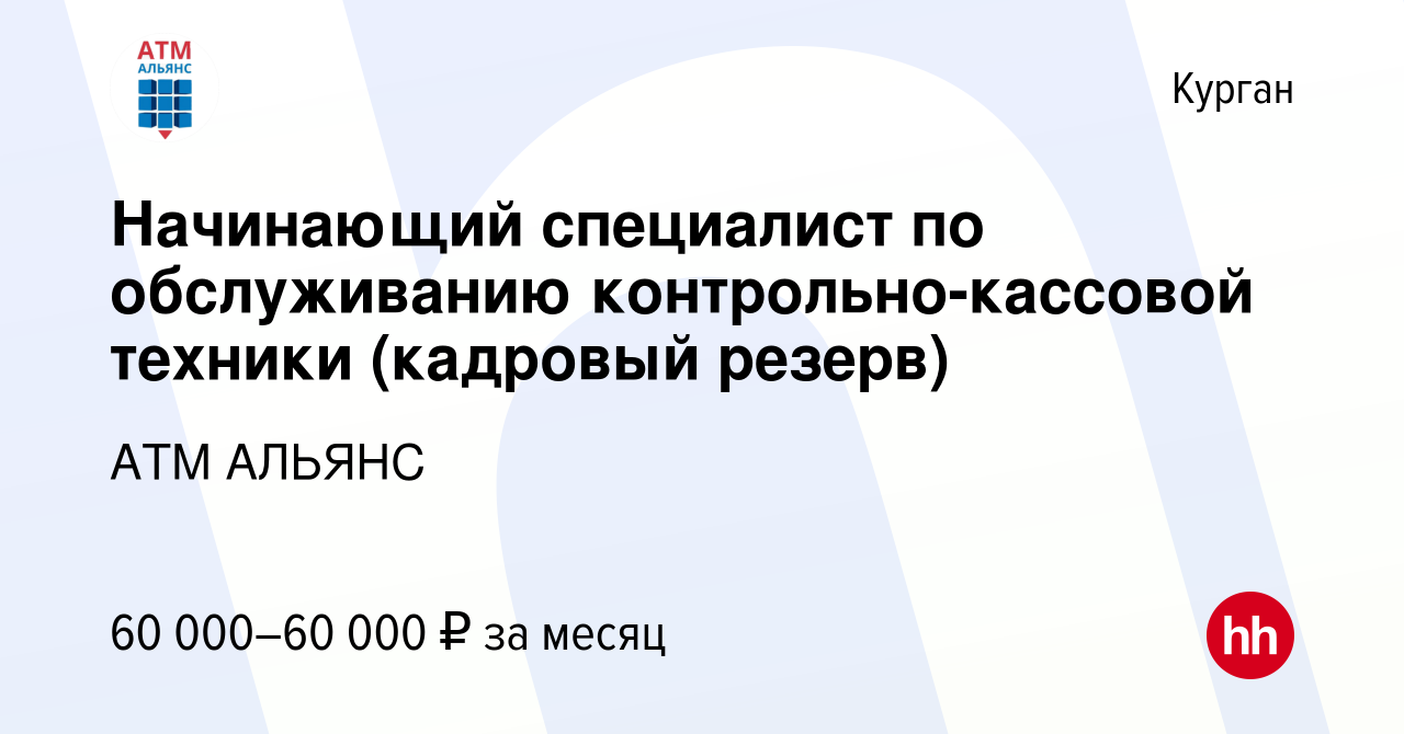 Вакансия Начинающий специалист по обслуживанию контрольно-кассовой техники  (кадровый резерв) в Кургане, работа в компании АТМ АЛЬЯНС