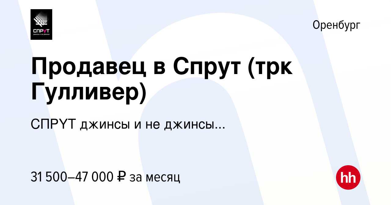 Вакансия Продавец в Спрут (трк Гулливер) в Оренбурге, работа в компании  СПРYТ джинсы и не джинсы... (вакансия в архиве c 11 января 2024)