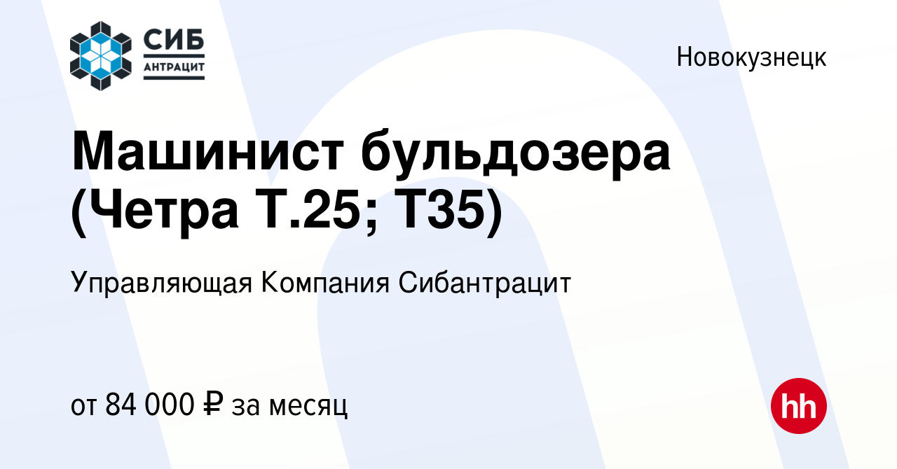 Вакансия Машинист бульдозера (Четра Т.25; Т35) в Новокузнецке, работа в  компании Управляющая Компания Сибантрацит (вакансия в архиве c 2 февраля  2024)