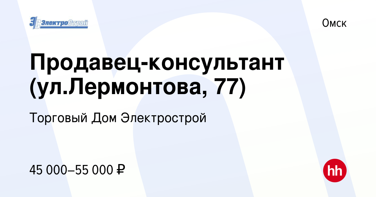 Вакансия Продавец-консультант (ул.Лермонтова, 77) в Омске, работа в  компании Торговый Дом Электрострой (вакансия в архиве c 11 января 2024)