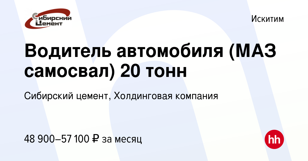 Вакансия Водитель автомобиля (МАЗ самосвал) 20 тонн в Искитиме, работа в  компании Сибирский цемент, Холдинговая компания (вакансия в архиве c 8  января 2024)