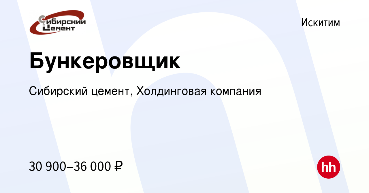 Вакансия Бункеровщик в Искитиме, работа в компании Сибирский цемент,  Холдинговая компания (вакансия в архиве c 11 января 2024)