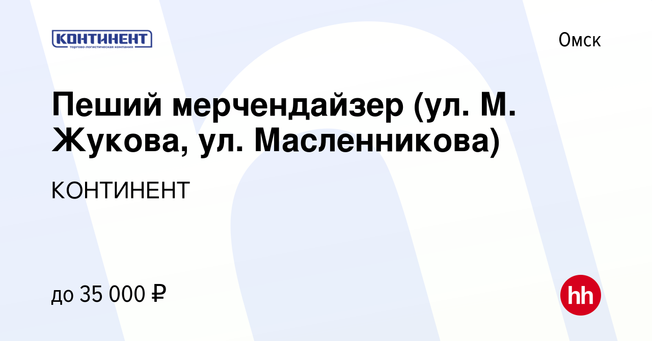 Вакансия Пеший мерчендайзер (ул. М. Жукова, ул. Масленникова) в Омске,  работа в компании КОНТИНЕНТ (вакансия в архиве c 2 февраля 2024)