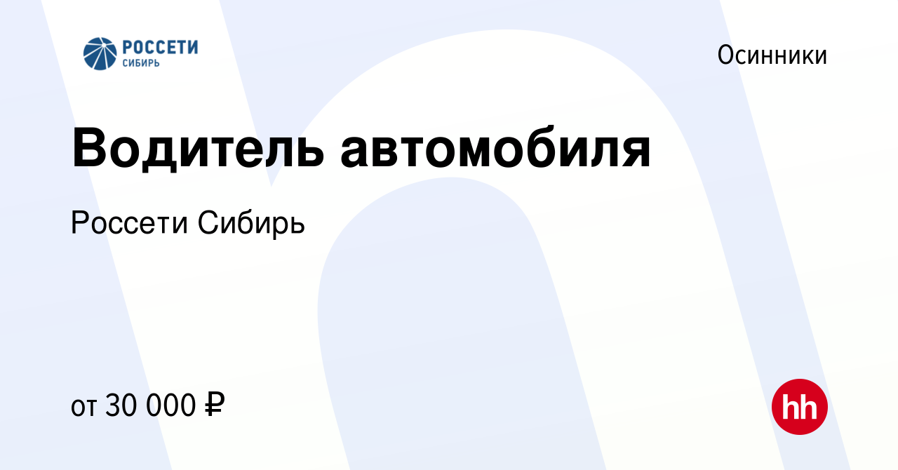 Вакансия Водитель автомобиля в Осинниках, работа в компании Россети Сибирь  (вакансия в архиве c 10 апреля 2024)