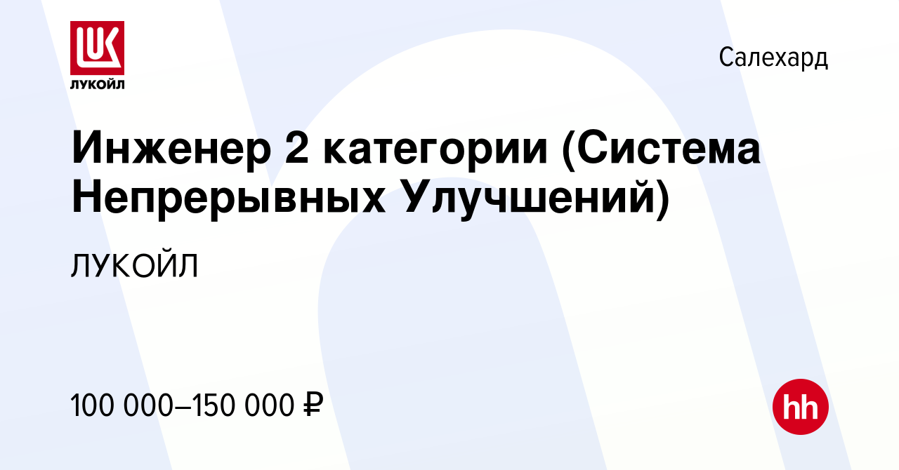 Вакансия Инженер 2 категории (Система Непрерывных Улучшений) в Салехарде,  работа в компании ЛУКОЙЛ (вакансия в архиве c 11 января 2024)