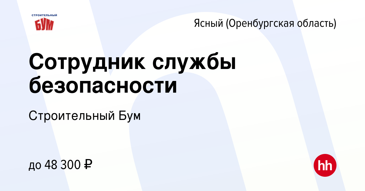 Вакансия Сотрудник службы безопасности Ясном (Оренбургская область), работа  в компании Строительный Бум (вакансия в архиве c 11 января 2024)