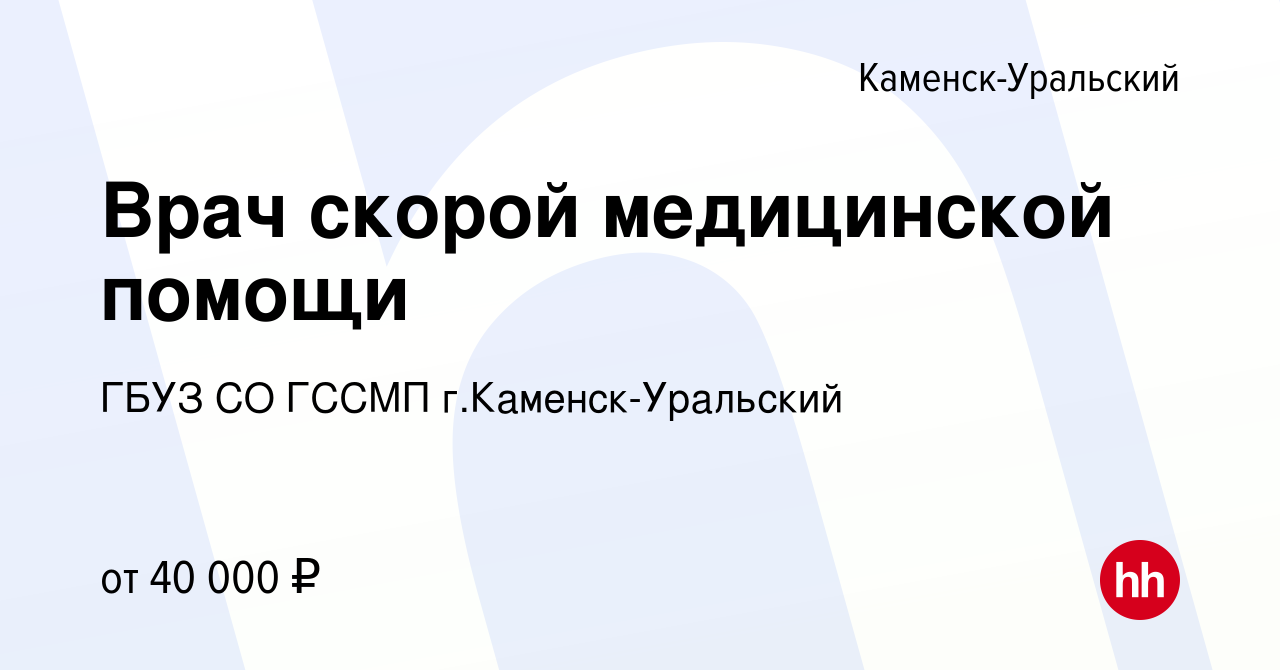 Вакансия Врач скорой медицинской помощи в Каменск-Уральском, работа в  компании ГБУЗ СО ГССМП г.Каменск-Уральский (вакансия в архиве c 11 января  2024)