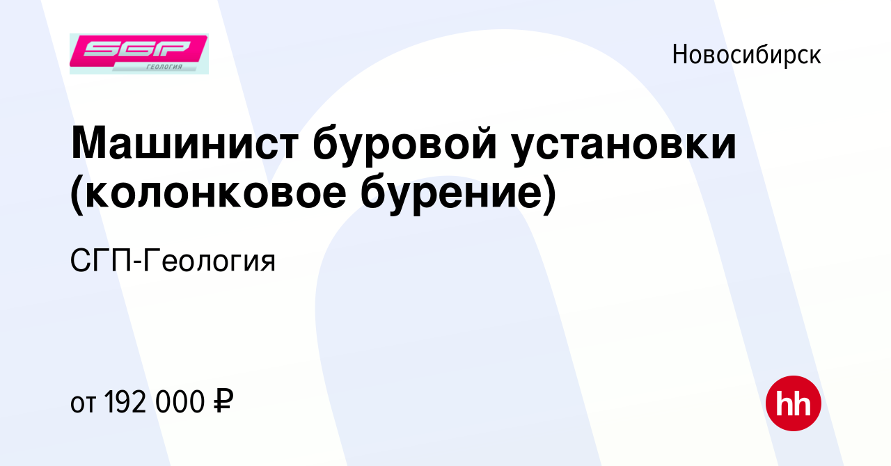 Вакансия Машинист буровой установки (колонковое бурение) в Новосибирске,  работа в компании СГП-Геология (вакансия в архиве c 10 февраля 2024)