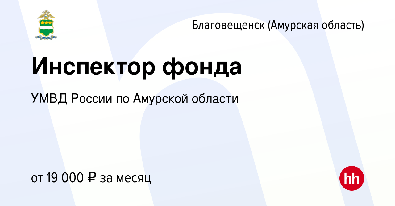 Вакансия Инспектор фонда в Благовещенске, работа в компании УМВД России по Амурской  области (вакансия в архиве c 11 января 2024)