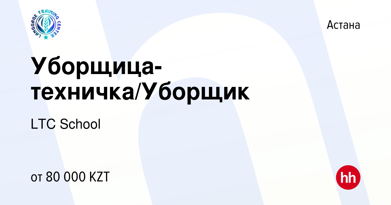 Вакансия Уборщица-техничка/Уборщик в Астане, работа в компании LTC School  (вакансия в архиве c 19 декабря 2023)