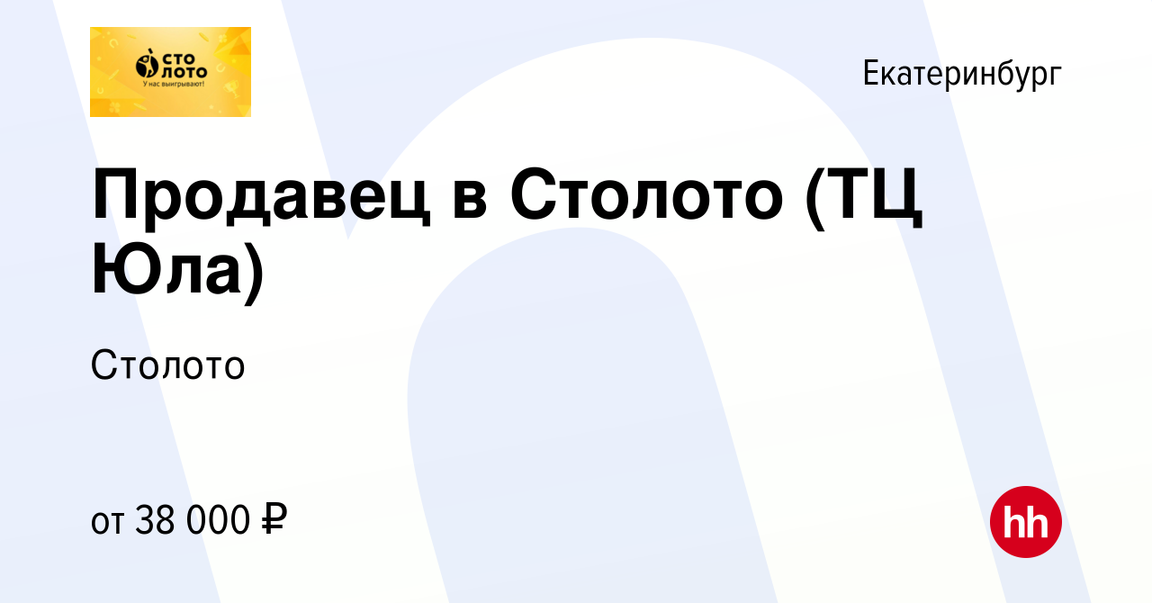 Вакансия Продавец в Столото (ТЦ Юла) в Екатеринбурге, работа в компании  Лотереи Москвы (вакансия в архиве c 11 января 2024)