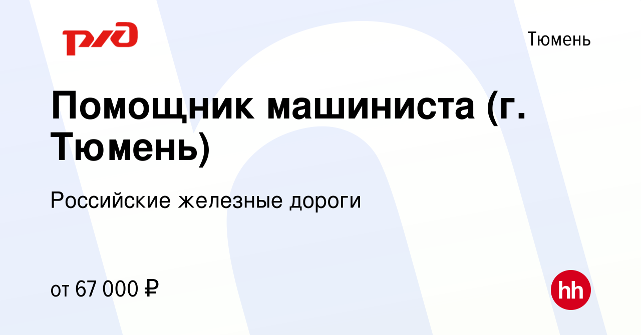 Вакансия Помощник машиниста (г. Тюмень) в Тюмени, работа в компании  Российские железные дороги (вакансия в архиве c 21 марта 2024)