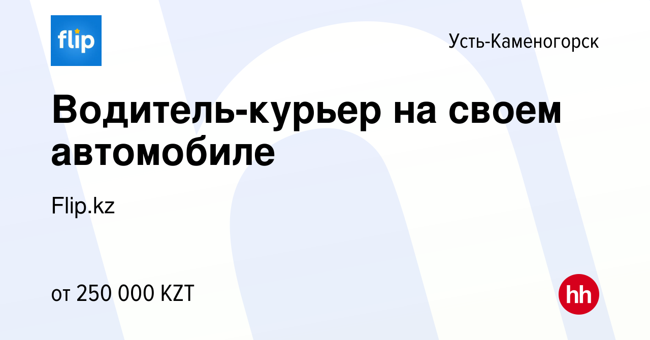 Вакансия Водитель-курьер на своем автомобиле в Усть-Каменогорске, работа в  компании Flip.kz (вакансия в архиве c 8 января 2024)