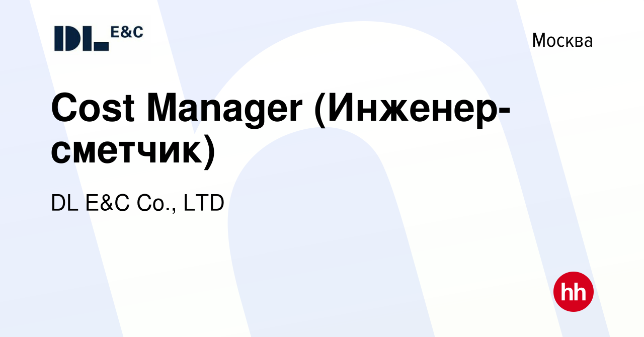 Вакансия Cost Manager (Инженер-сметчик) в Москве, работа в компании DL E&C  Co., LTD (вакансия в архиве c 11 января 2024)