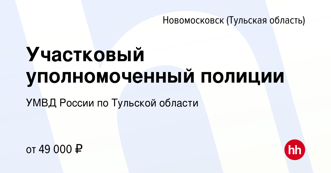 Вакансия Участковый уполномоченный полиции в Новомосковске, работа в  компании УМВД России по Тульской области (вакансия в архиве c 11 января  2024)